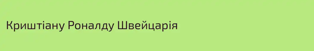 Криштіану Роналду Швейцарія 